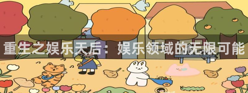 摩臣5平台账号注册入口：重生之娱乐天后：娱乐领域的无限可能